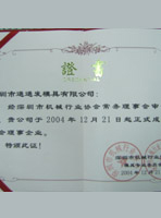 深圳市機械行業(yè)協會理事企業(yè)